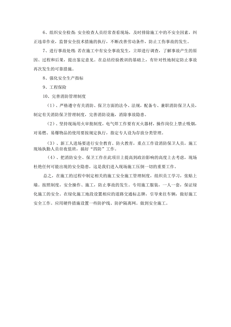 园林工程安全措施.docx_第3页