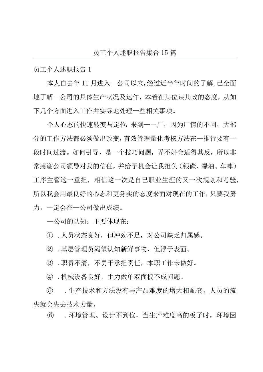 员工个人述职报告集合15篇.docx_第1页