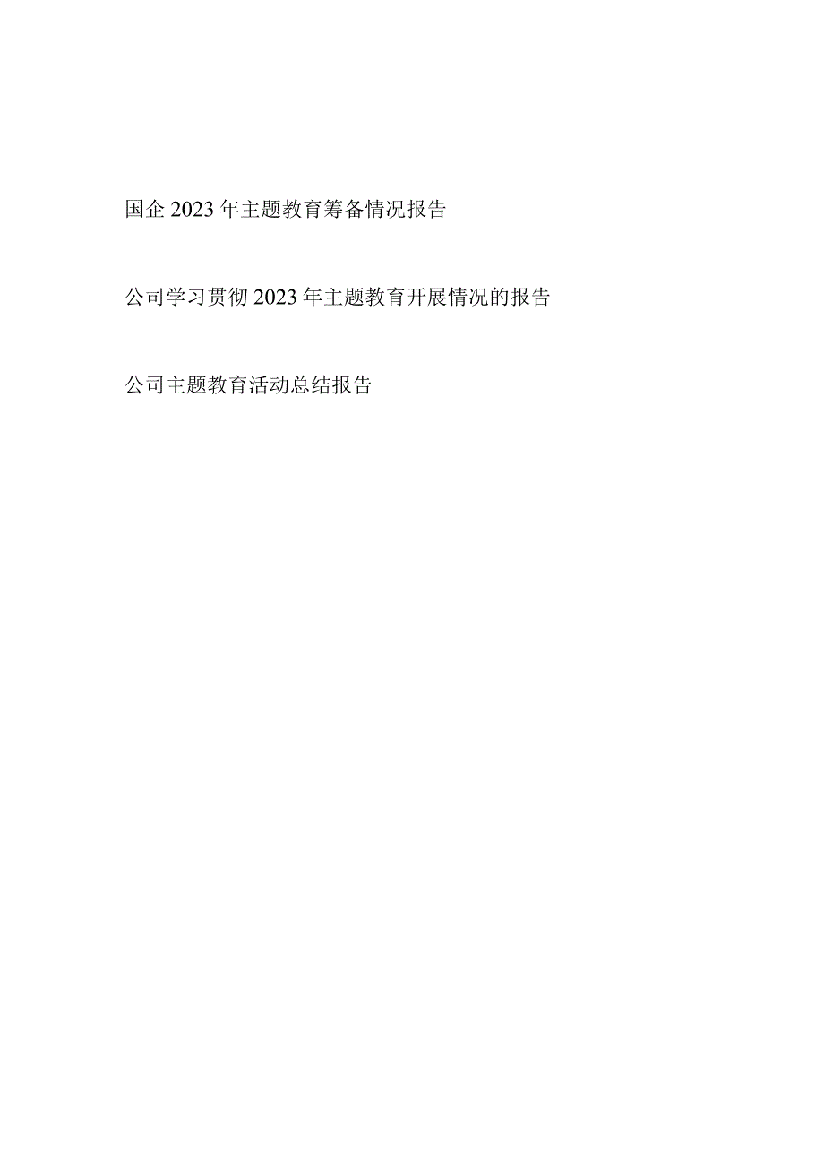 国企公司2023年学思想强党性重实践建新功主题教育筹备情况和开展情况总结报告共3篇.docx_第1页