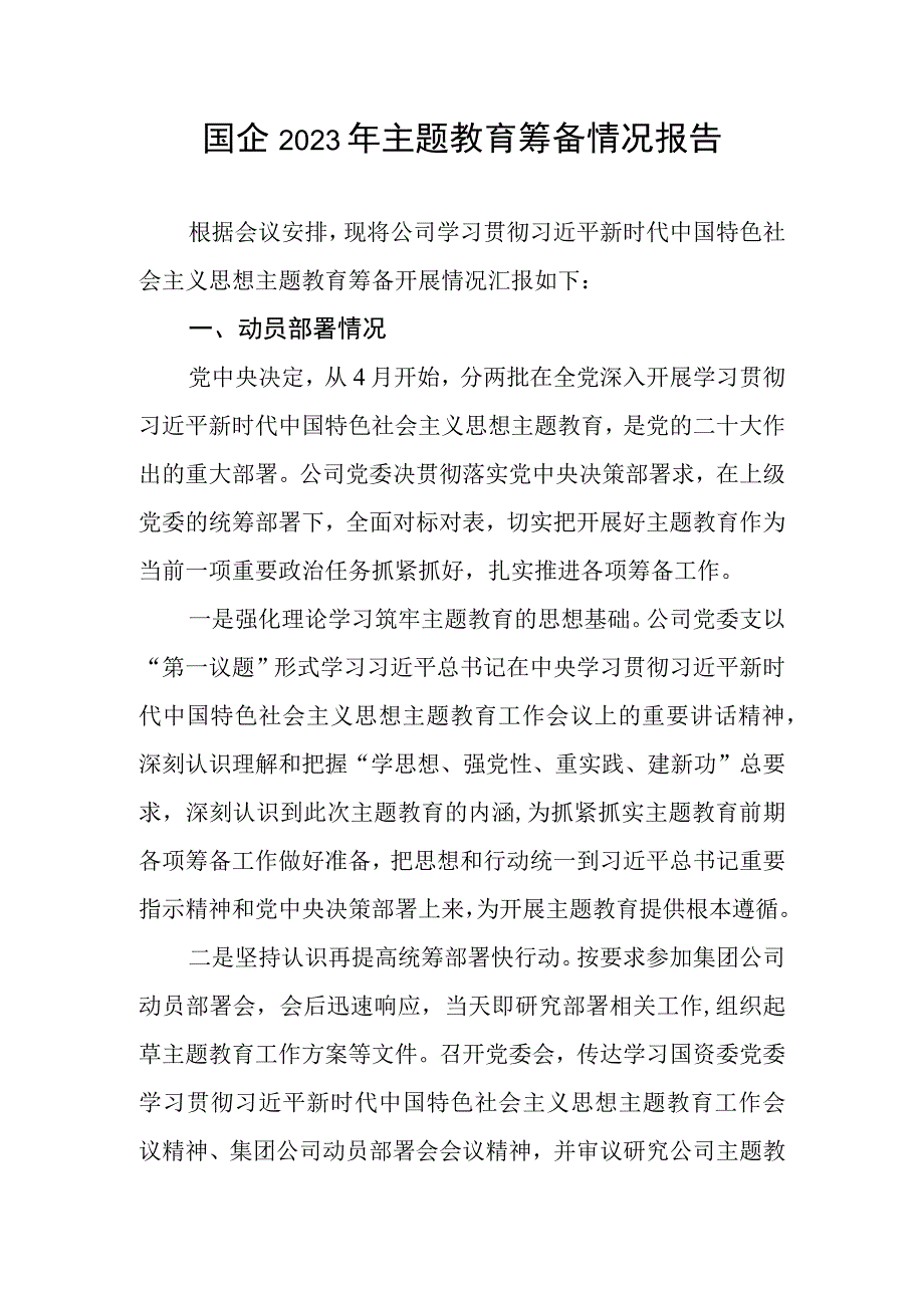 国企公司2023年学思想强党性重实践建新功主题教育筹备情况和开展情况总结报告共3篇.docx_第2页