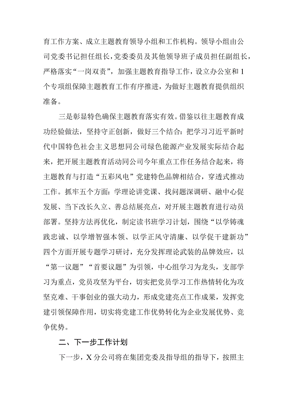 国企公司2023年学思想强党性重实践建新功主题教育筹备情况和开展情况总结报告共3篇.docx_第3页