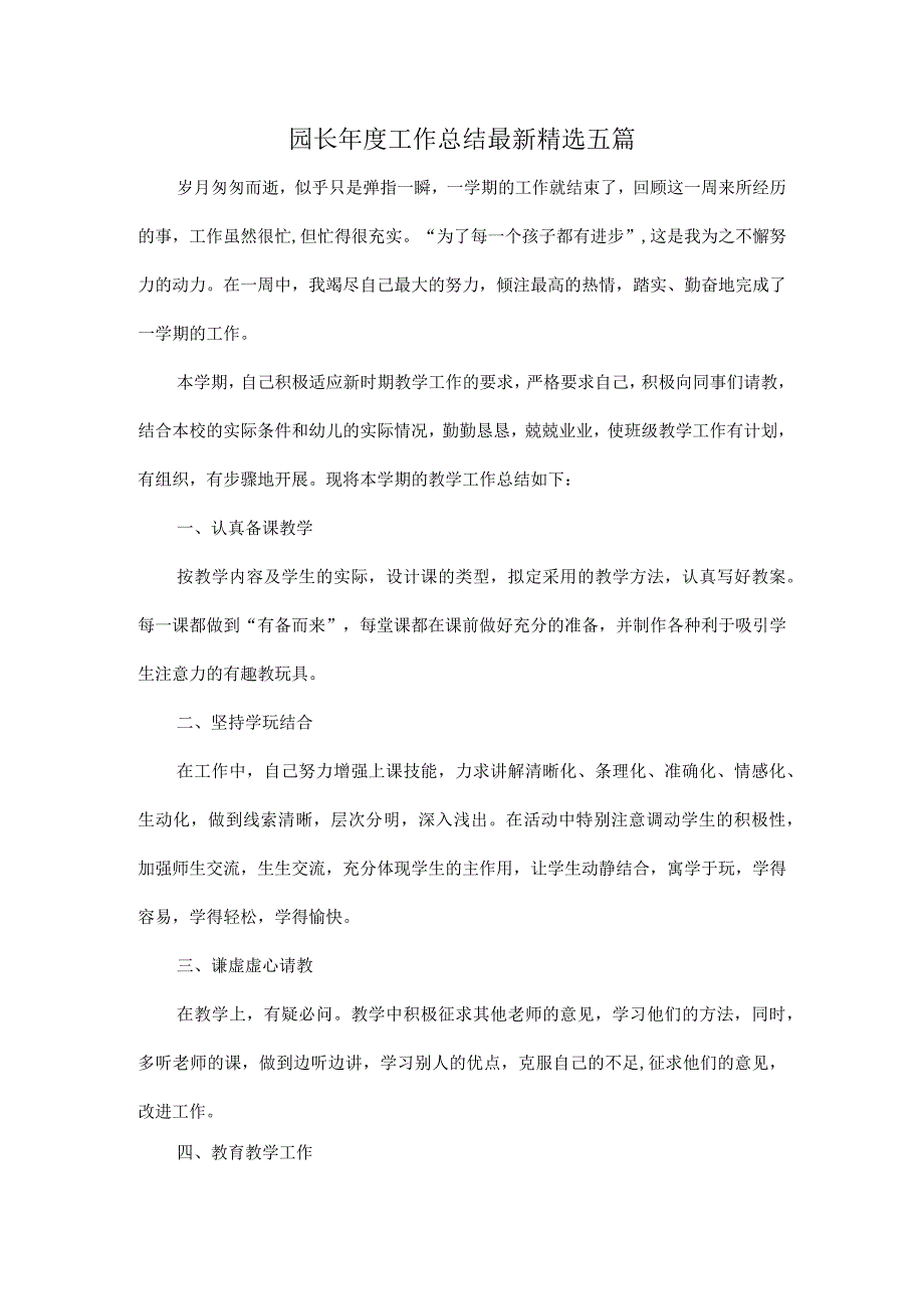 园长年度工作总结最新精选五篇.docx_第1页