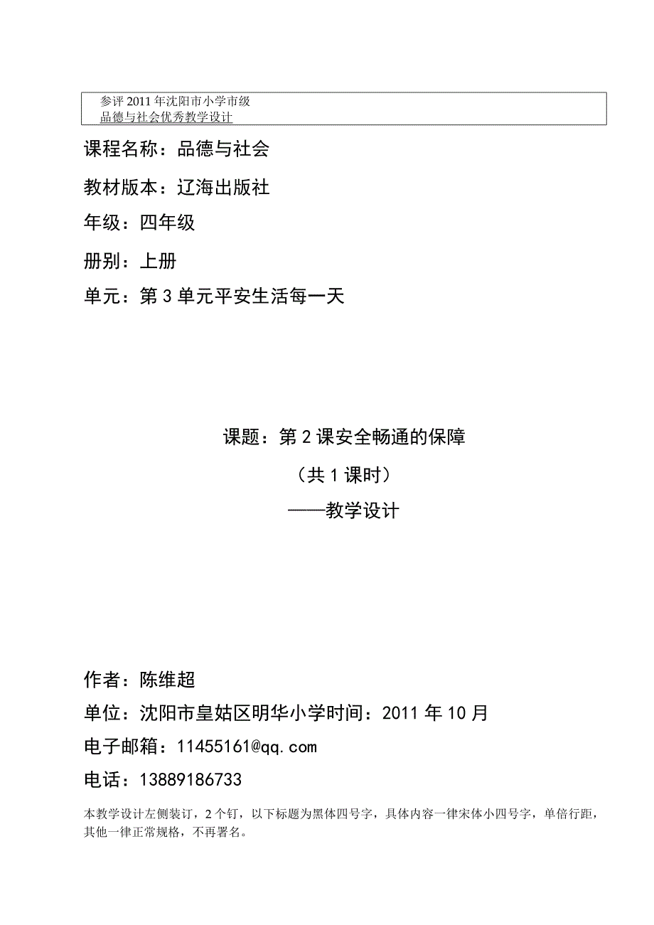 四年级上品社《安全畅通的保障》教学设计.docx_第1页