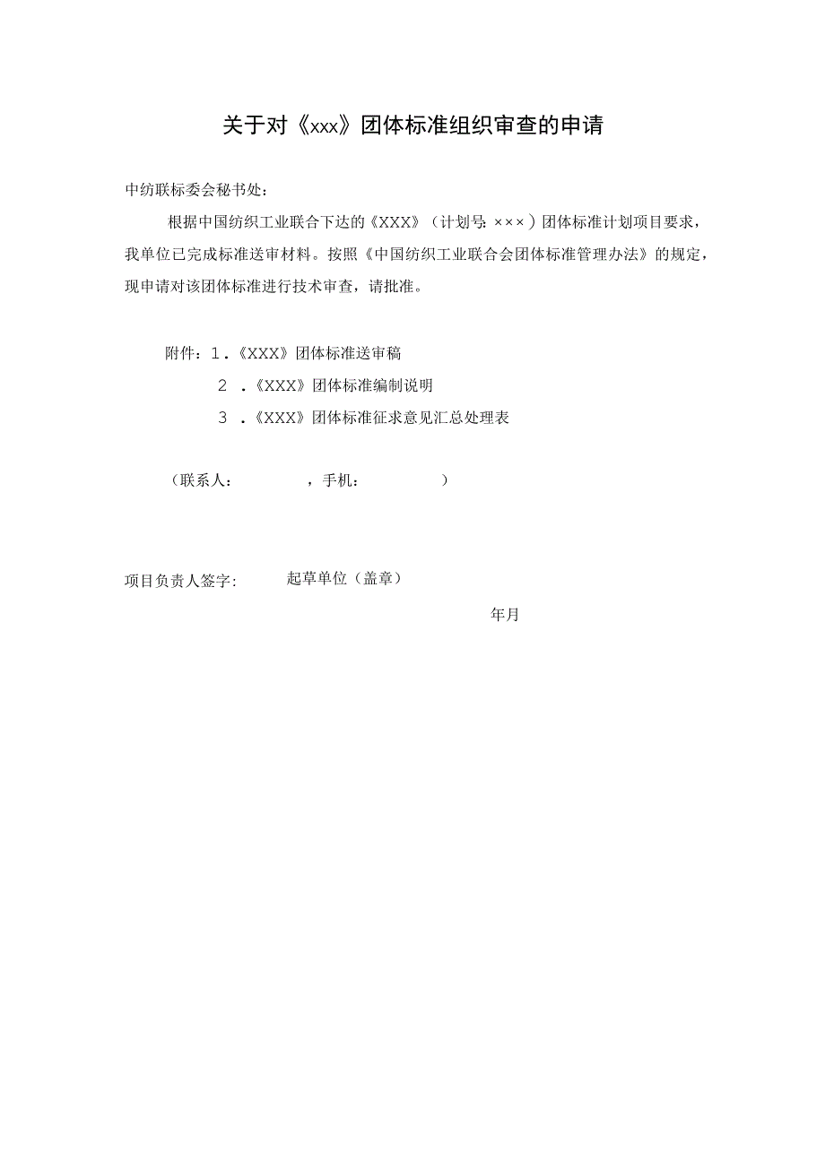 团体标准组织审查申请表.docx_第1页