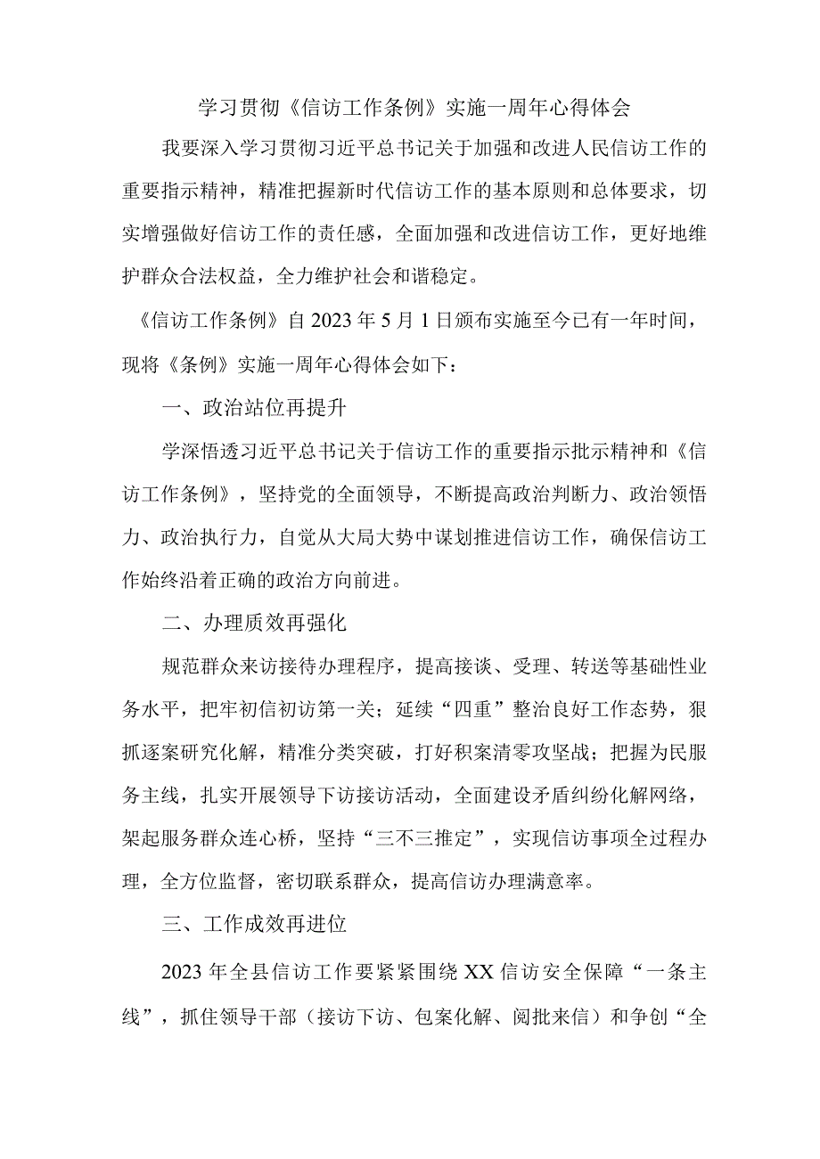 国企纪检干部学习贯彻信访工作条例实施一周年个人心得体会 3份.docx_第1页