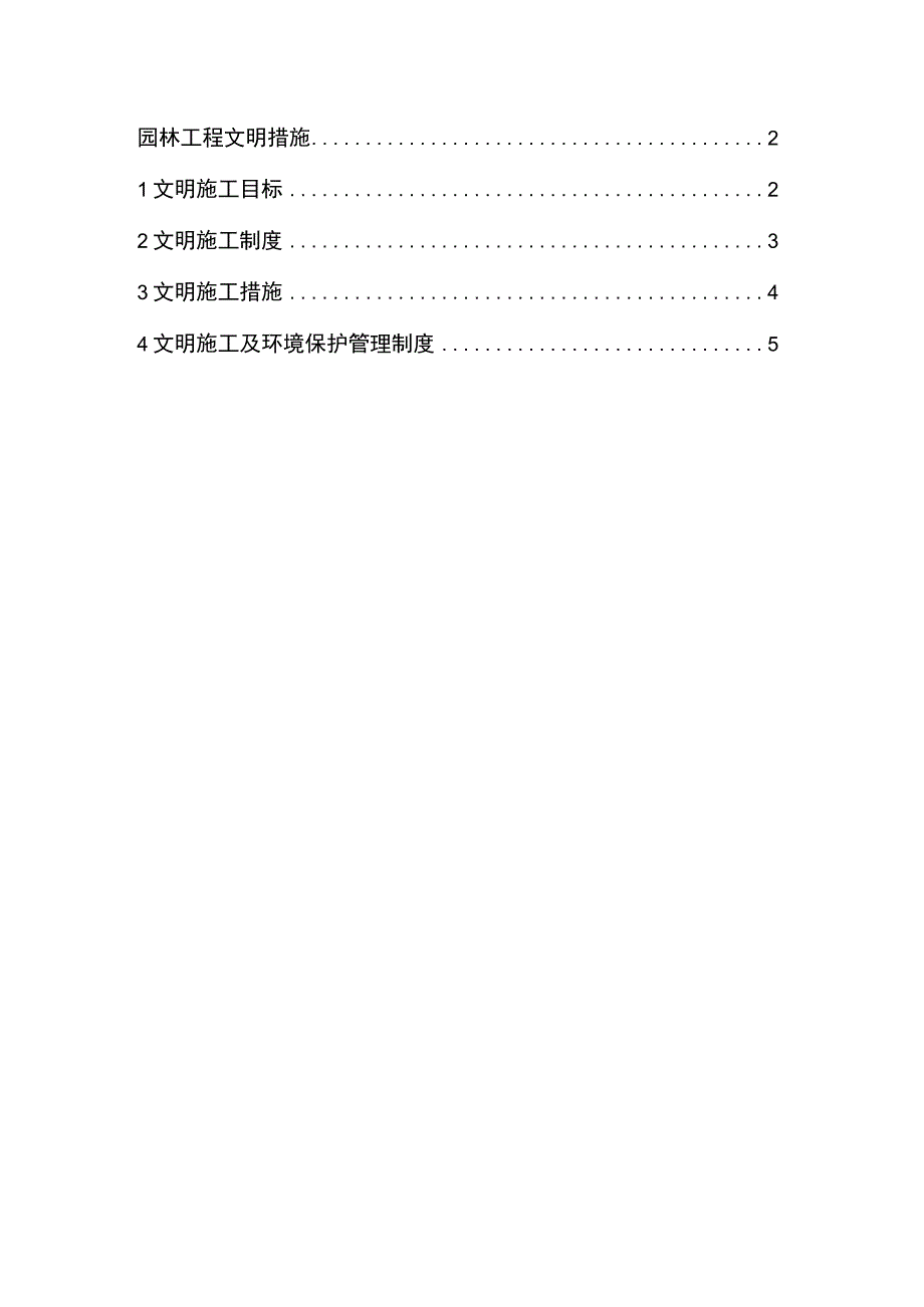 园林工程文明措施2.docx_第1页