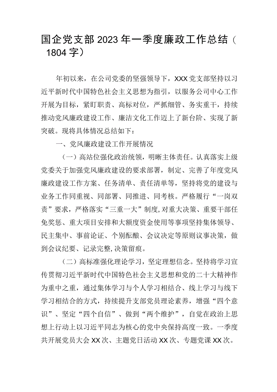 国企党支部2023年一季度廉政工作总结.docx_第1页