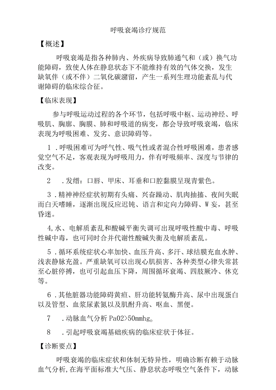 呼吸衰竭诊疗规范（标准版）.docx_第1页