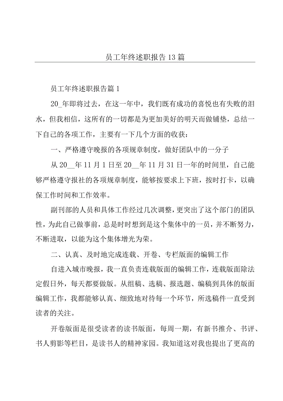 员工年终述职报告13篇.docx_第1页