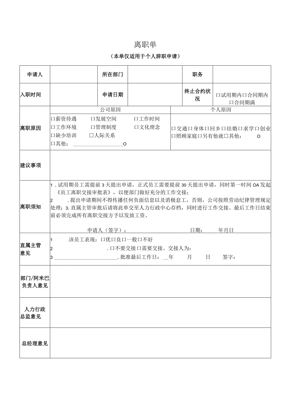 员工离职单模版.docx_第1页