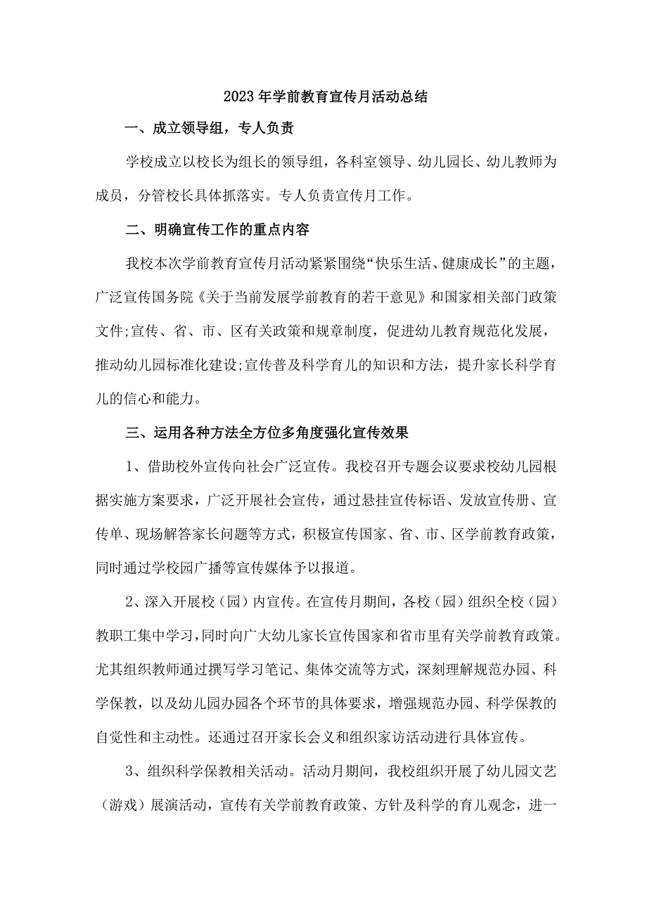 国企职工幼儿园2023年学前教育宣传月活动工作总结 （合集4份）.docx_第1页