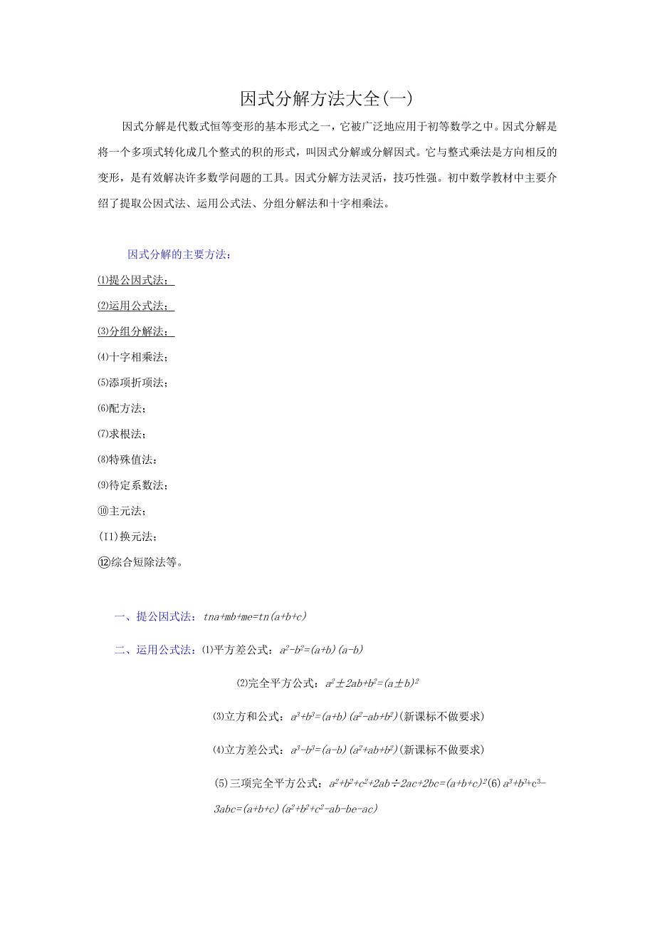 因式分解方法大全.docx_第1页