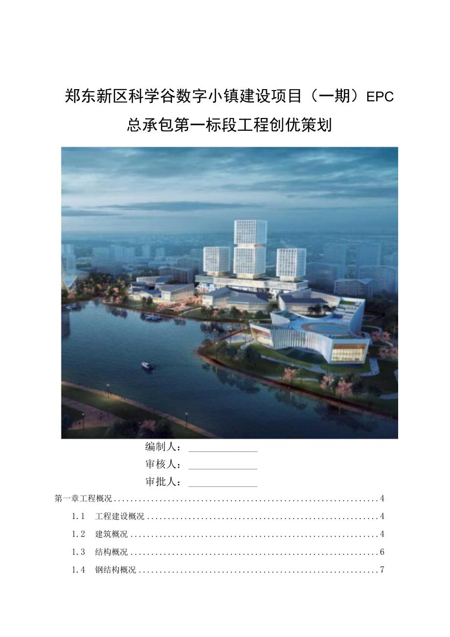 国优科学谷数字小镇建设项目一期EPC总承包第一标段创优策划书.docx_第1页