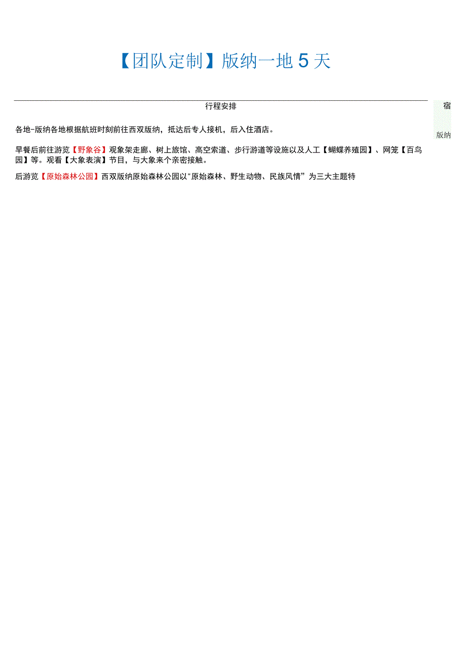 团队定制版纳一地5天纯玩.docx_第1页