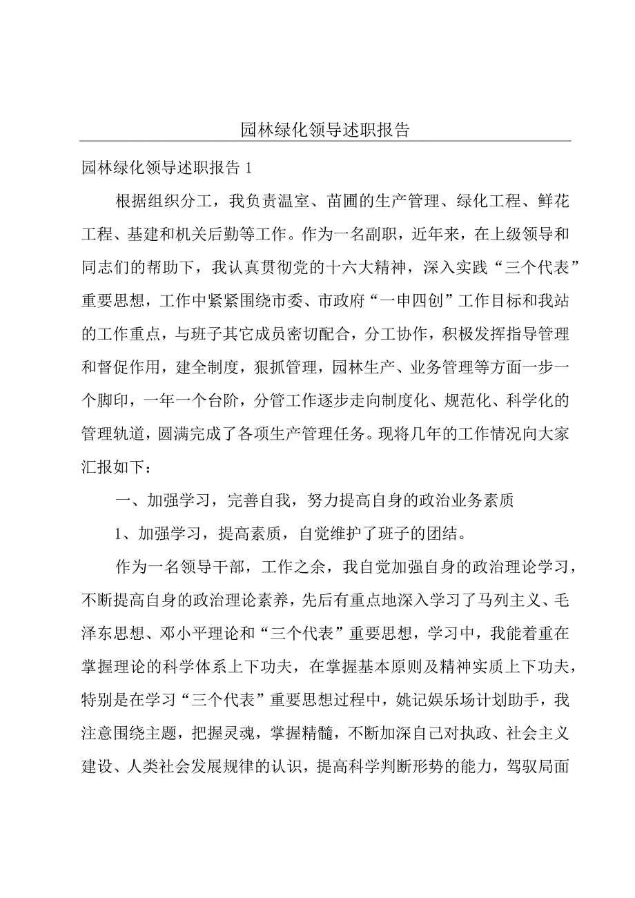 园林绿化领导述职报告.docx_第1页