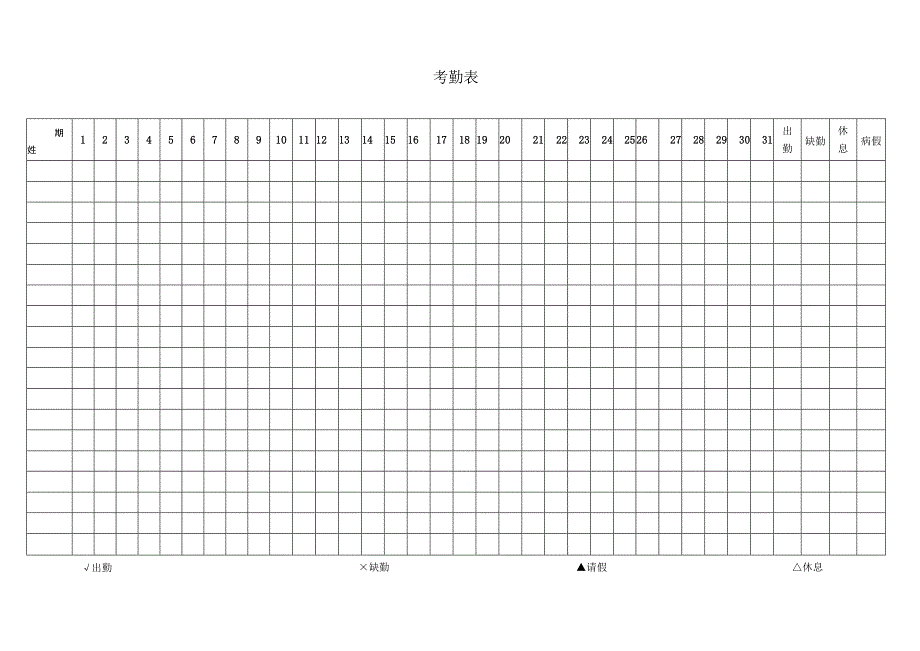 员工考勤表.docx_第1页