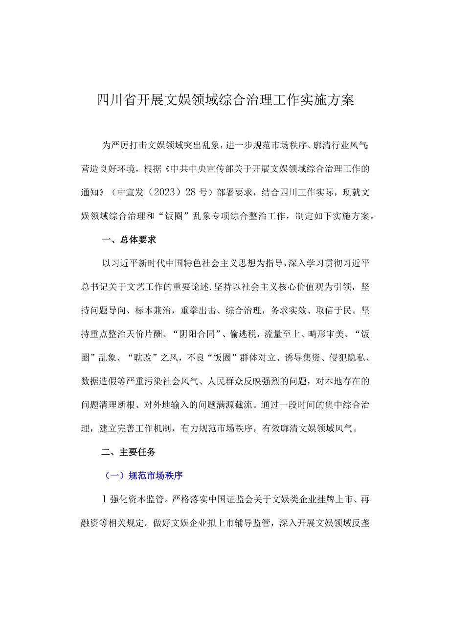 四川省开展文娱领域综合治理工作实施方案.docx_第1页