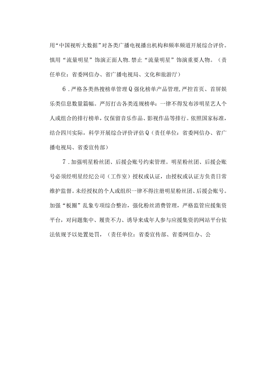 四川省开展文娱领域综合治理工作实施方案.docx_第3页