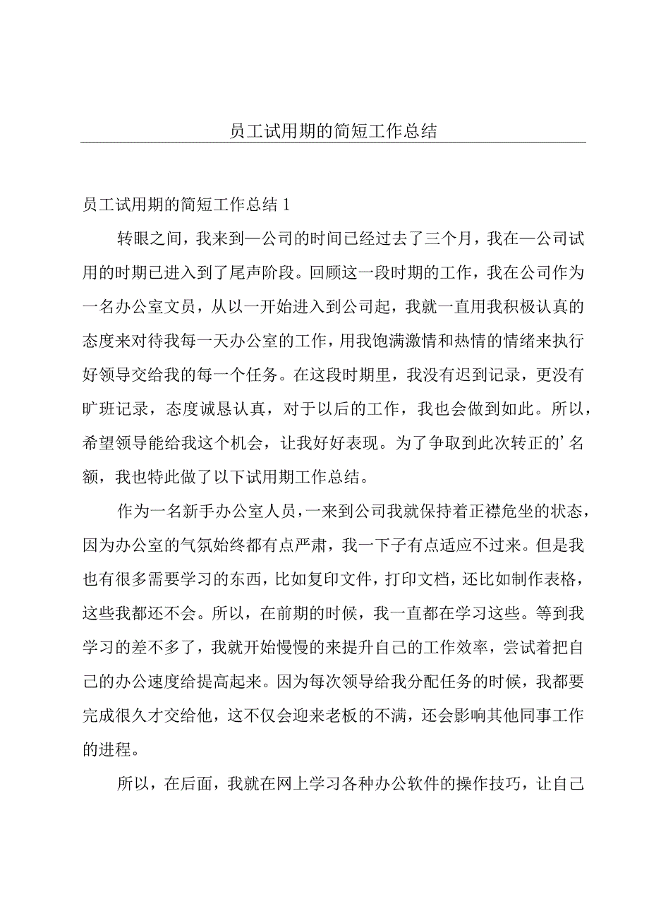 员工试用期的简短工作总结.docx_第1页