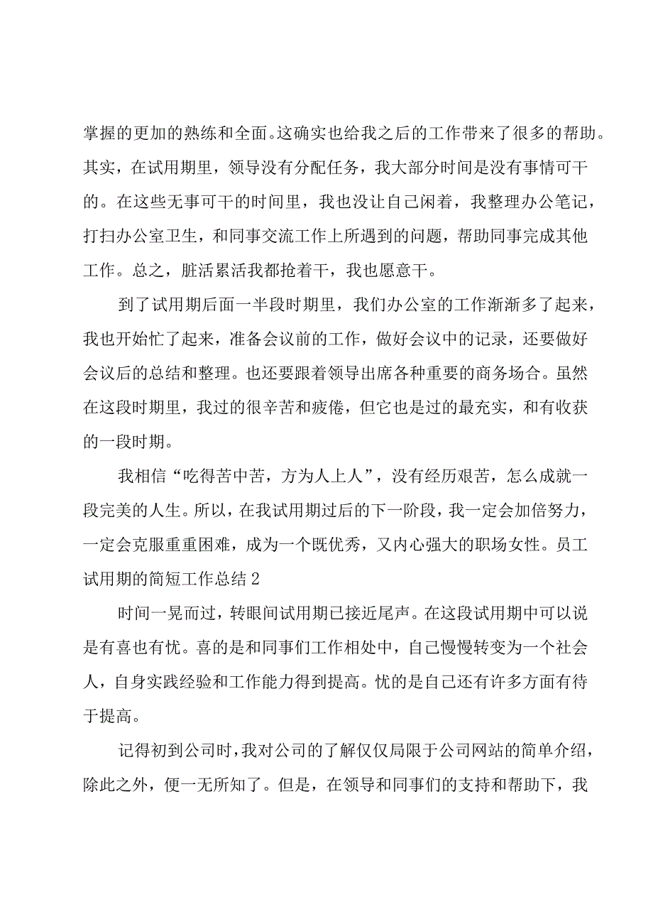 员工试用期的简短工作总结.docx_第2页