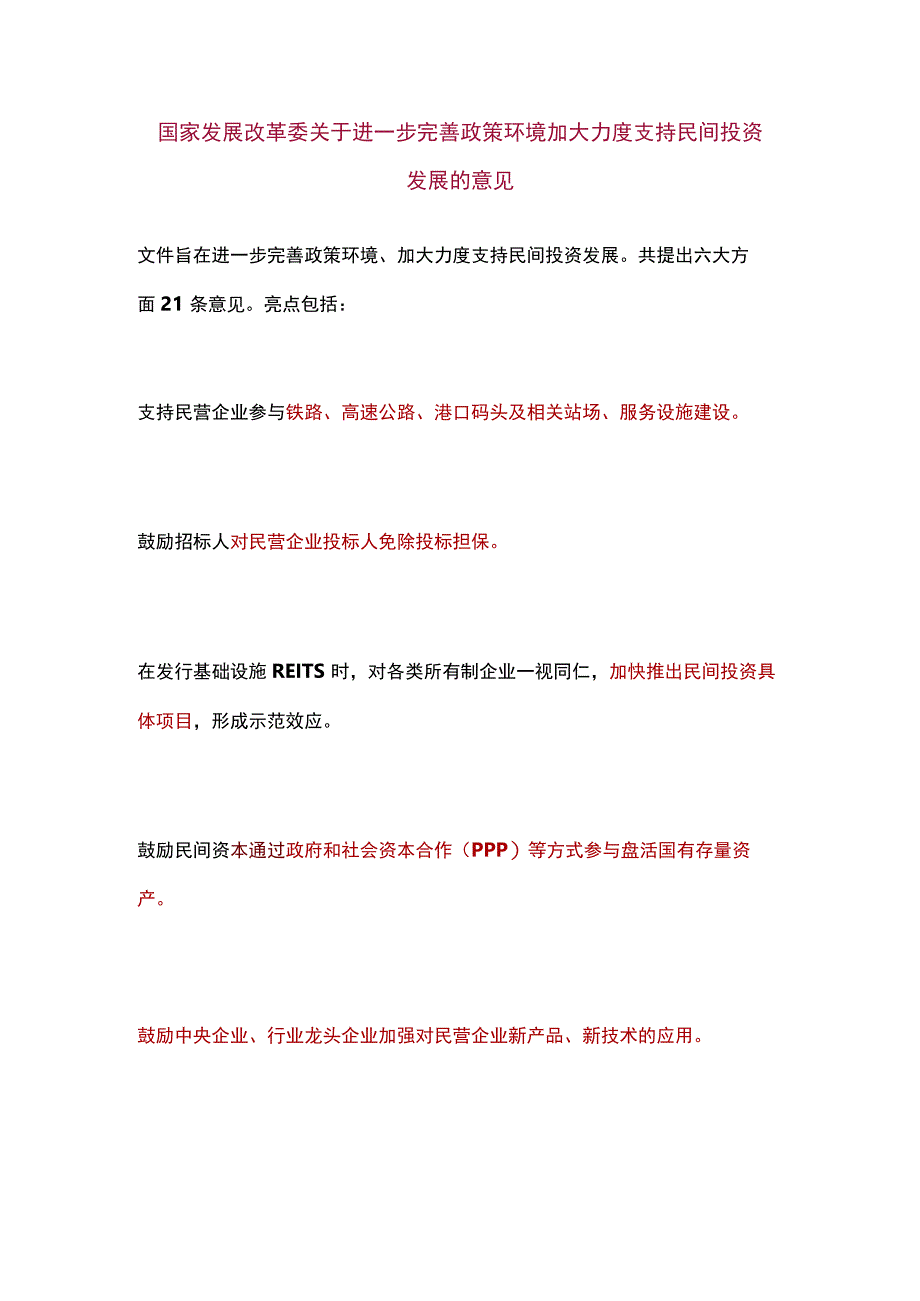 国家发展改革委关于进一步完善政策环境加大力度支持民间投资发展的意见.docx_第1页