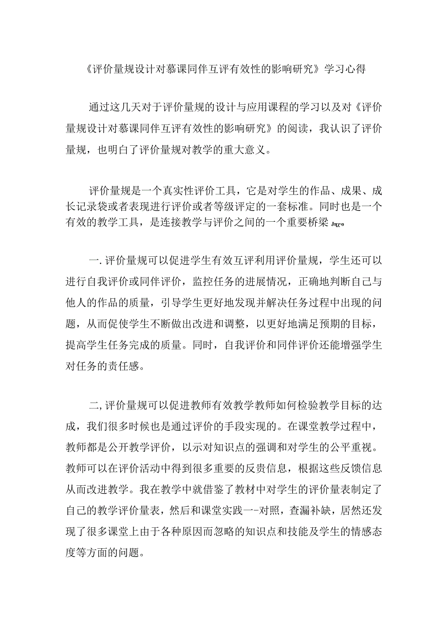 围绕 A11 评价量规设计与应用的文本阅读学习心得+量规+应用思路【微能力认证优秀作业】 (177).docx_第1页