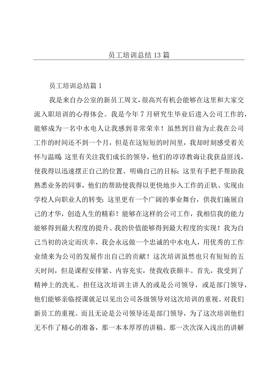 员工培训总结13篇.docx_第1页