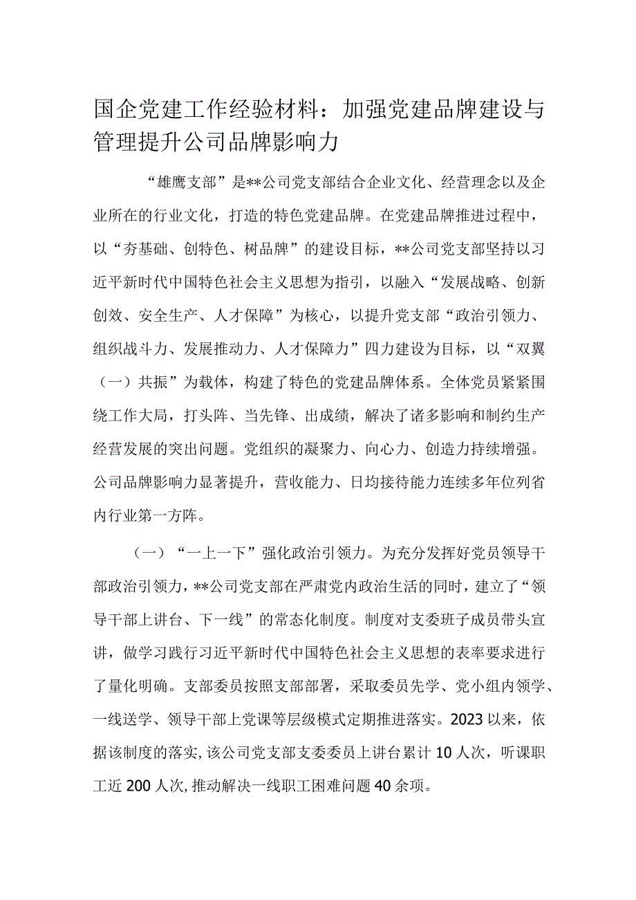 国企党建工作经验材料.docx_第1页