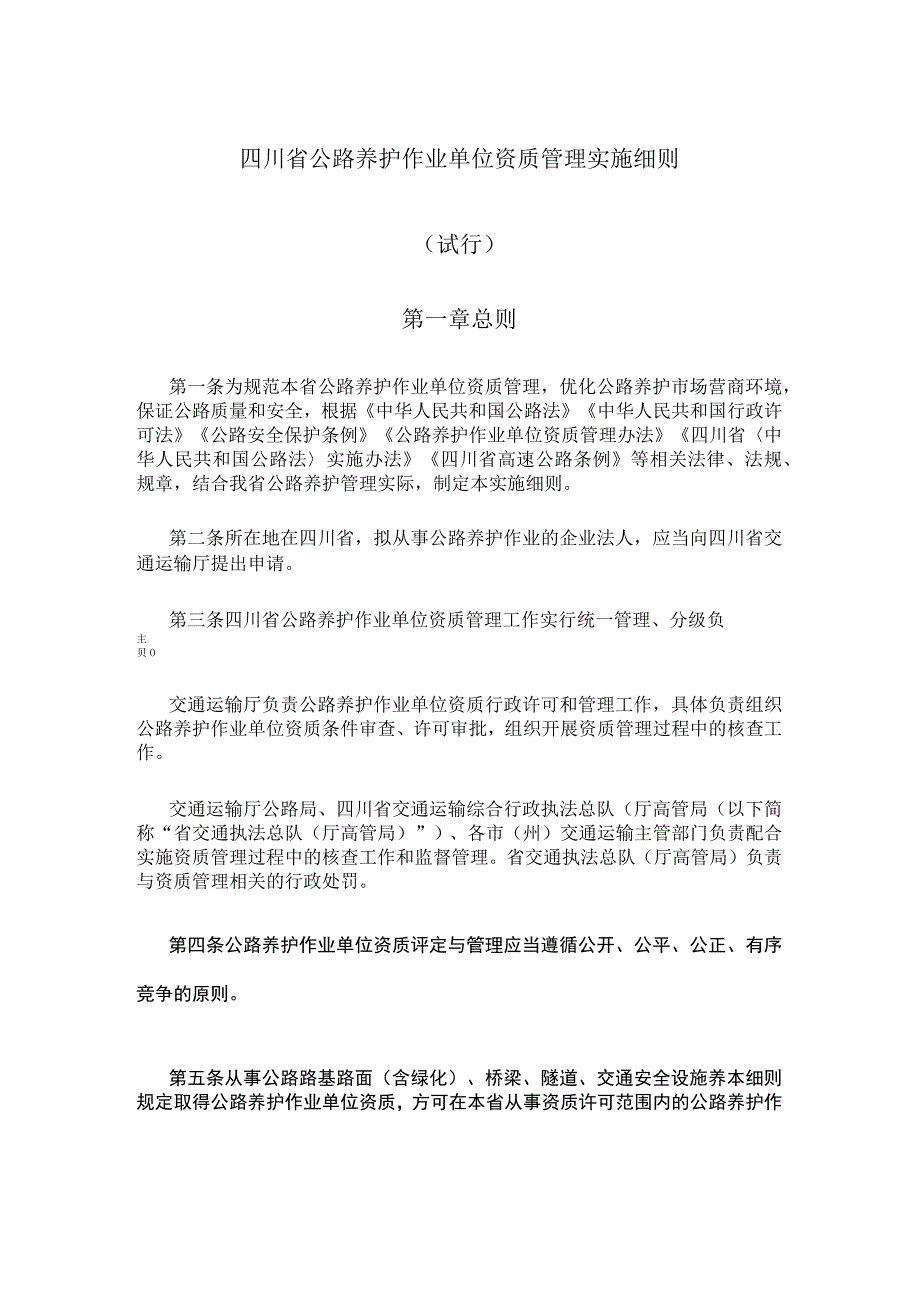 四川省公路养护作业单位资质管理实施细则（试行）.docx_第1页