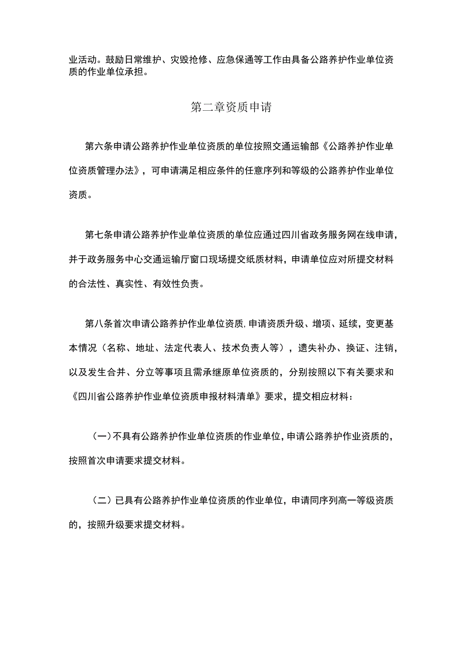 四川省公路养护作业单位资质管理实施细则（试行）.docx_第2页