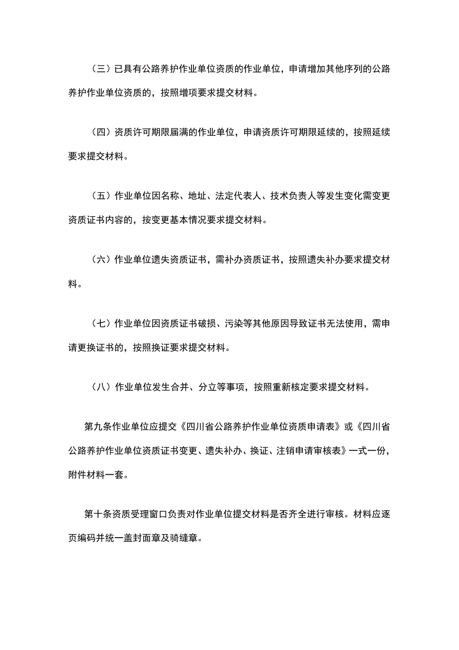 四川省公路养护作业单位资质管理实施细则（试行）.docx_第3页