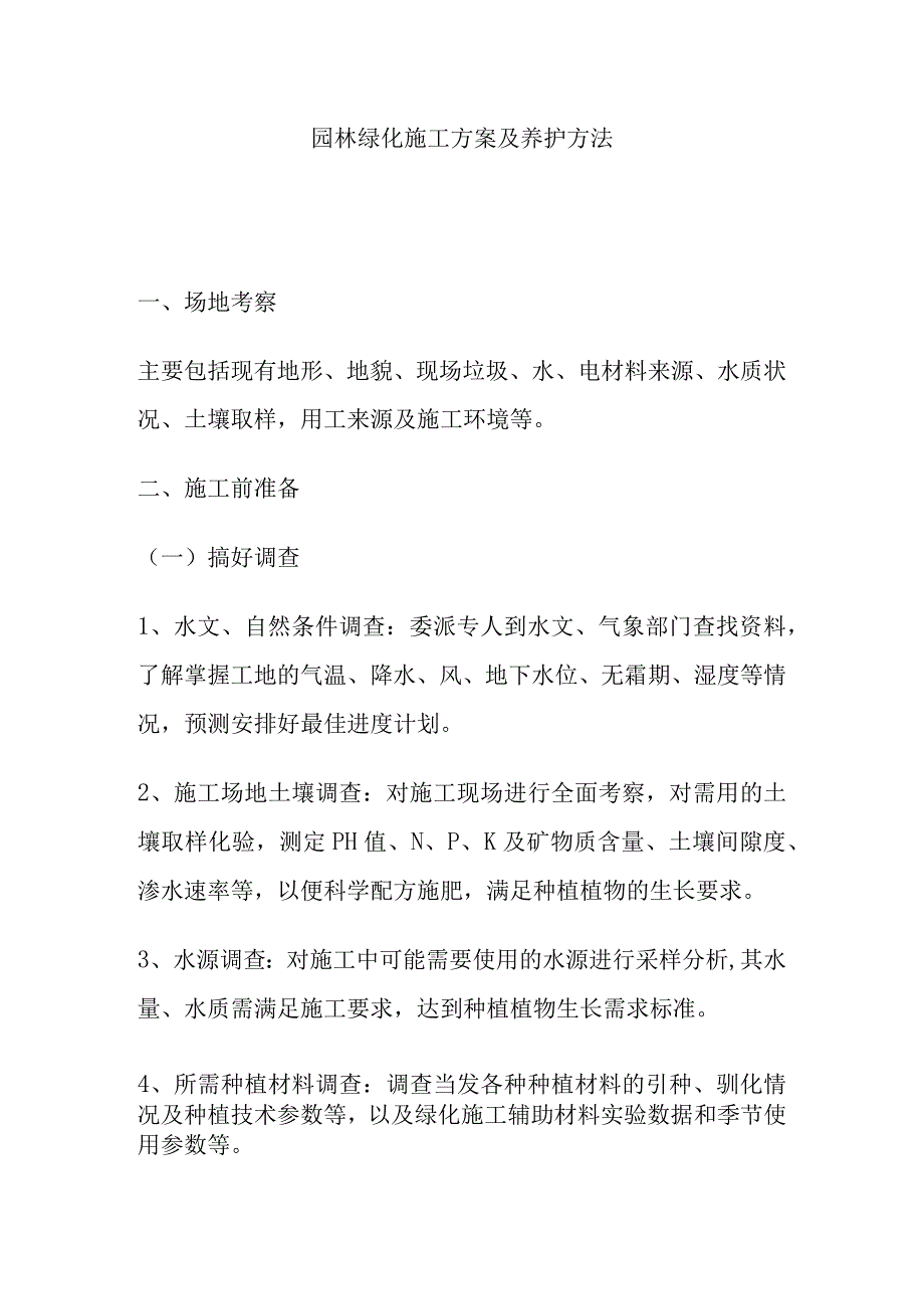 园林绿化施工方案及养护方法.docx_第1页