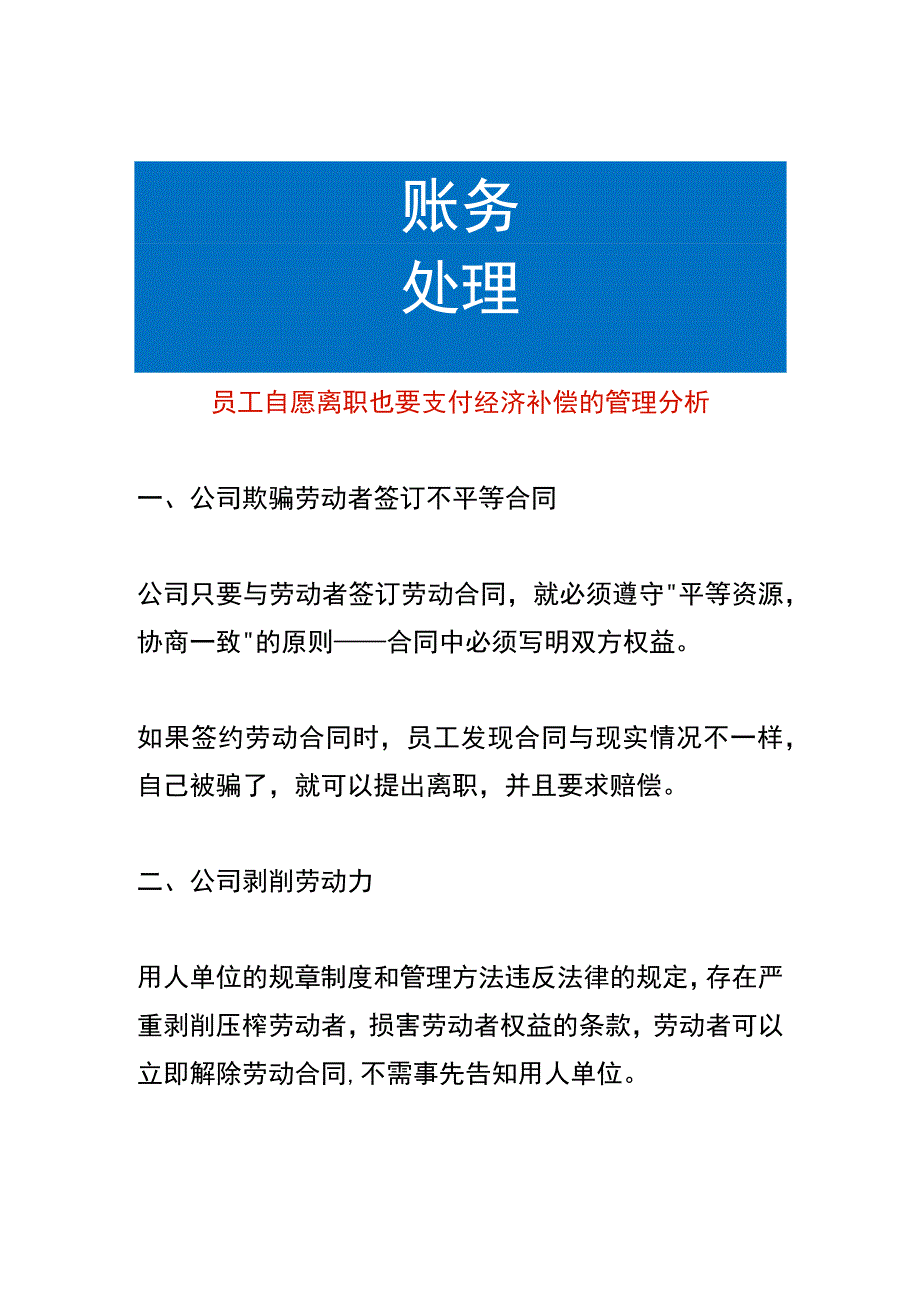 员工自愿离职也要支付经济补偿的管理分析.docx_第1页