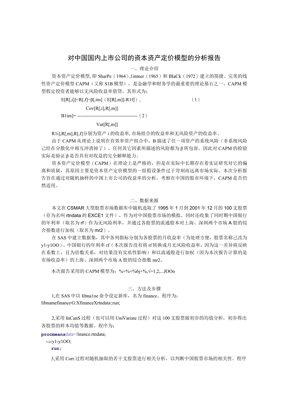 国内资本资产定价模型的分析报告.docx_第1页