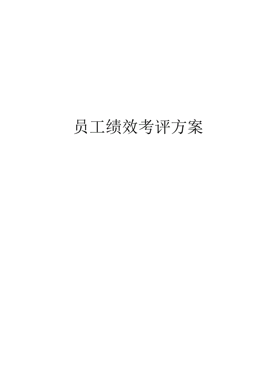 员工绩效考评方案.docx_第1页