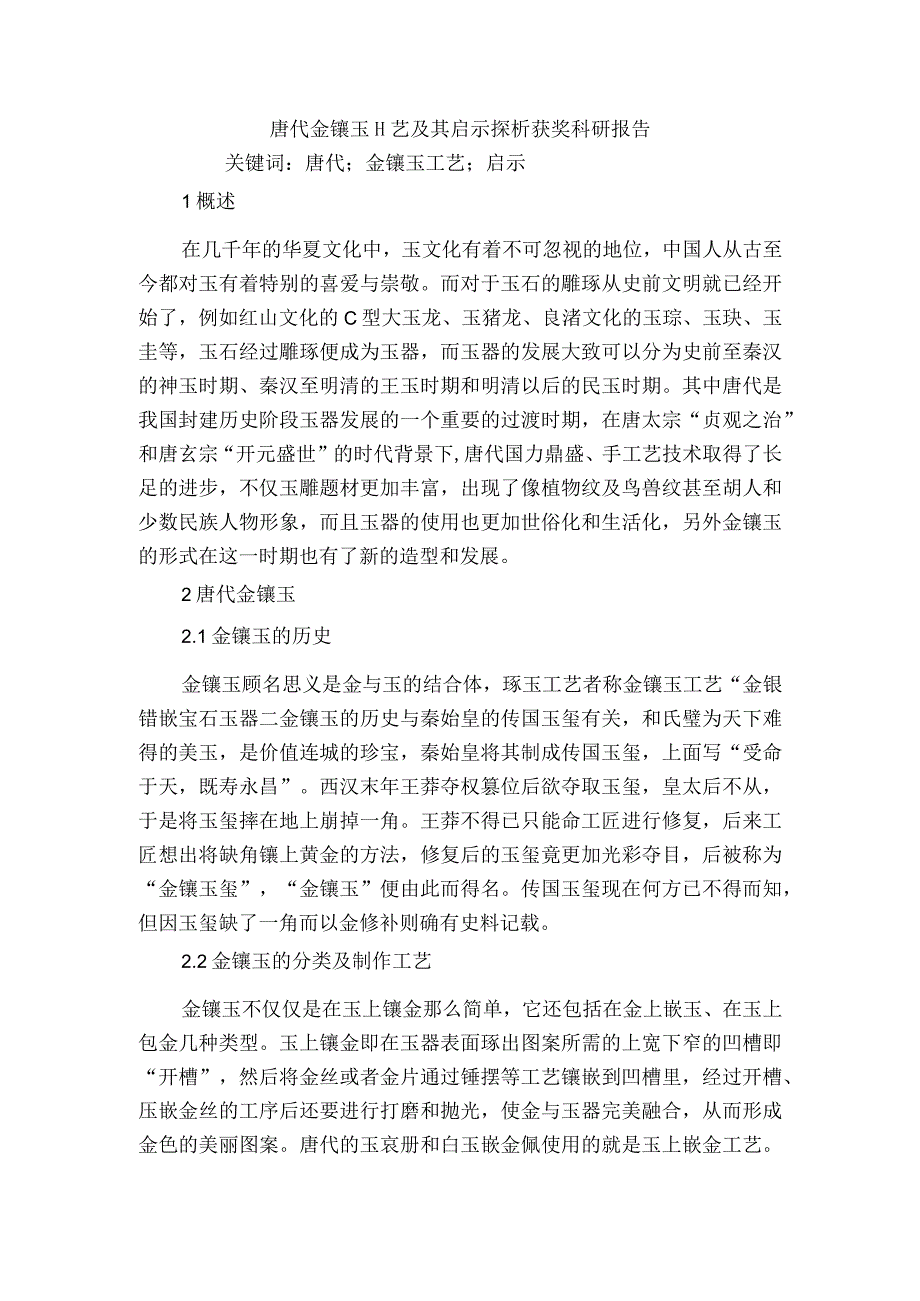 唐代金镶玉工艺及其启示探析获奖科研报告.docx_第1页