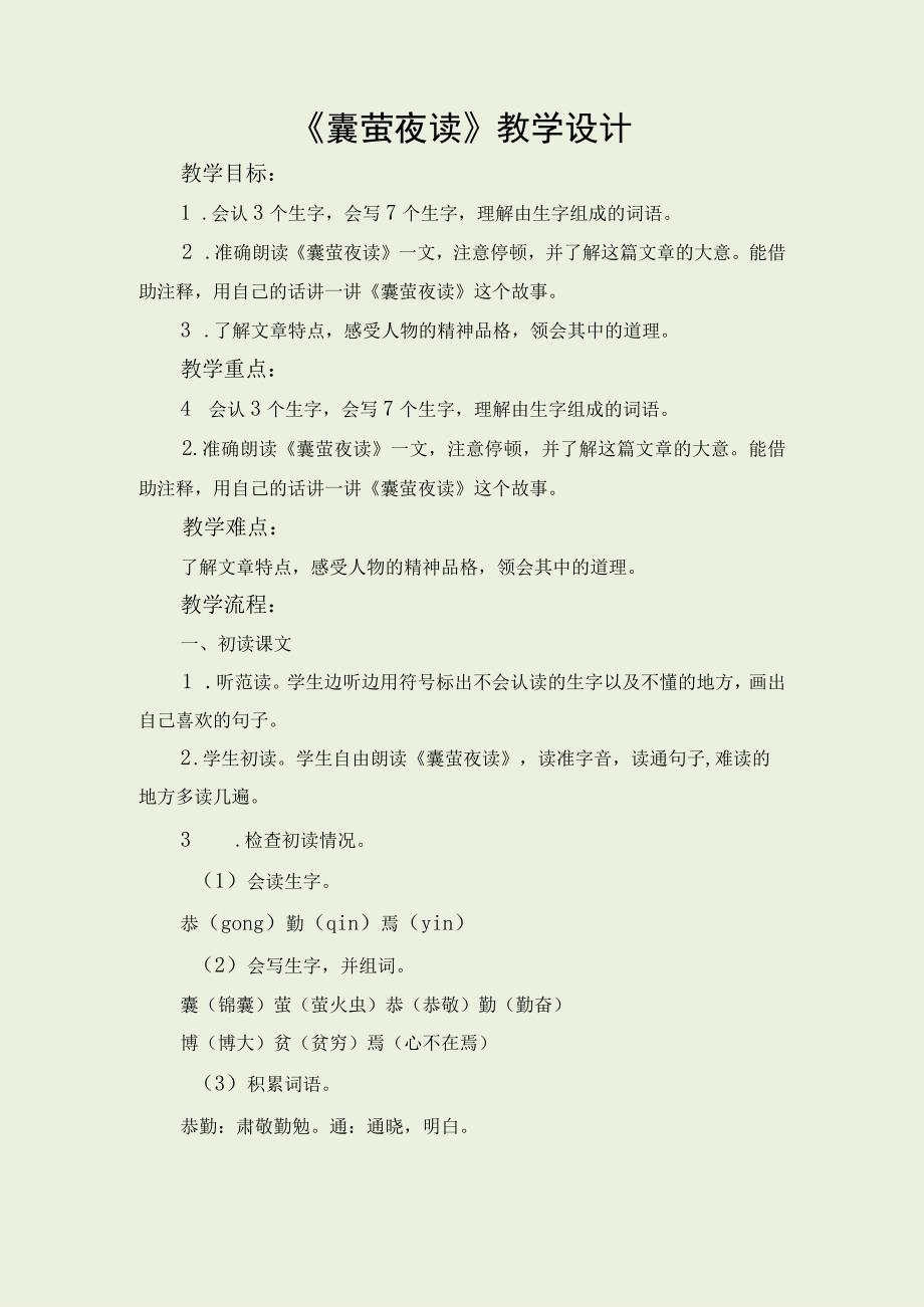 囊萤夜读教学设计.docx_第1页