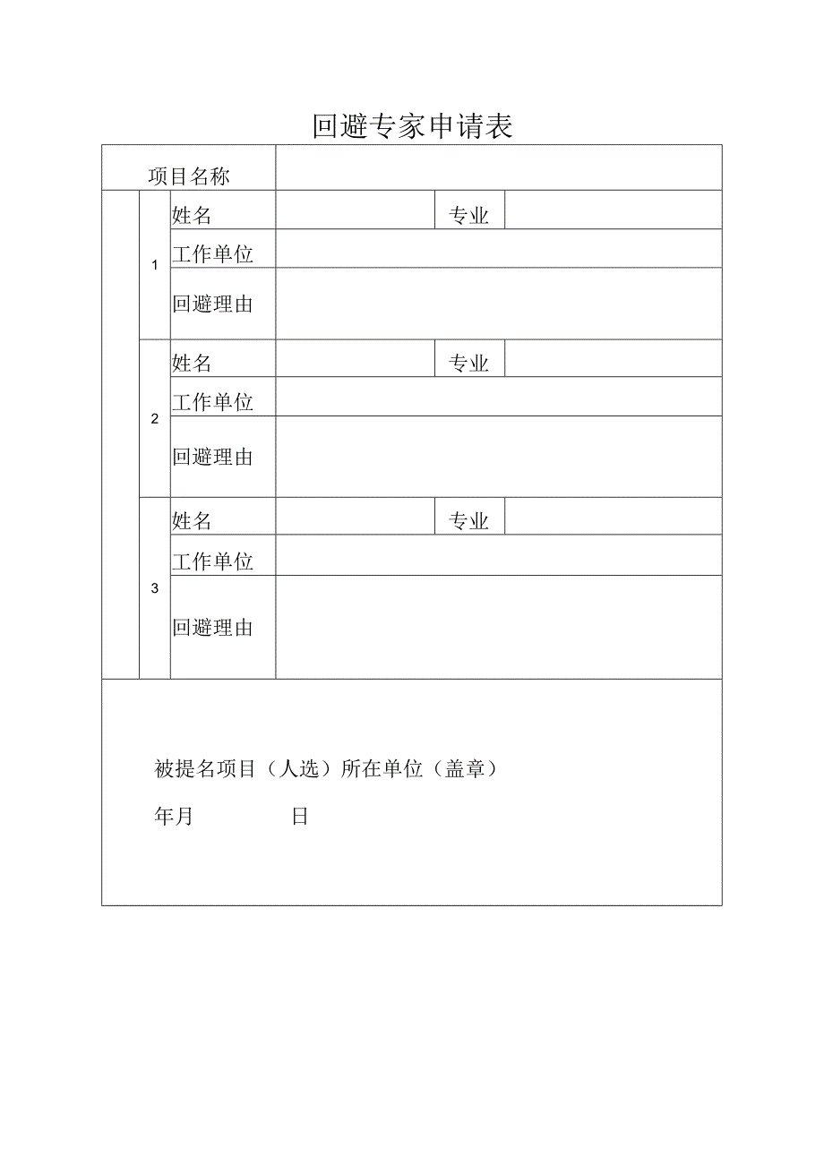 回避专家申请表.docx_第1页