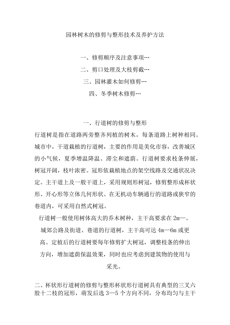 园林树木的修剪与整形技术及养护方法.docx_第1页