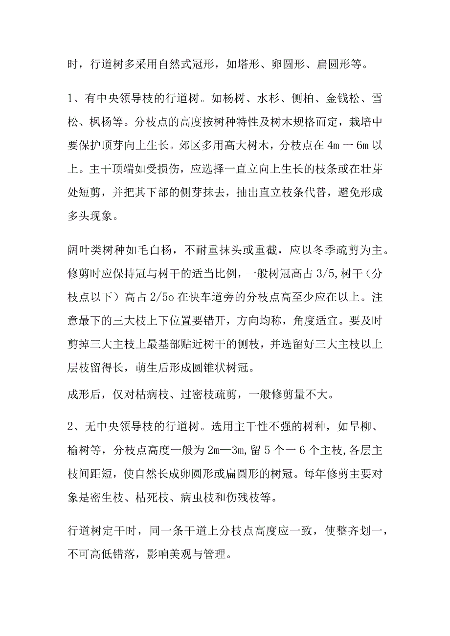 园林树木的修剪与整形技术及养护方法.docx_第3页