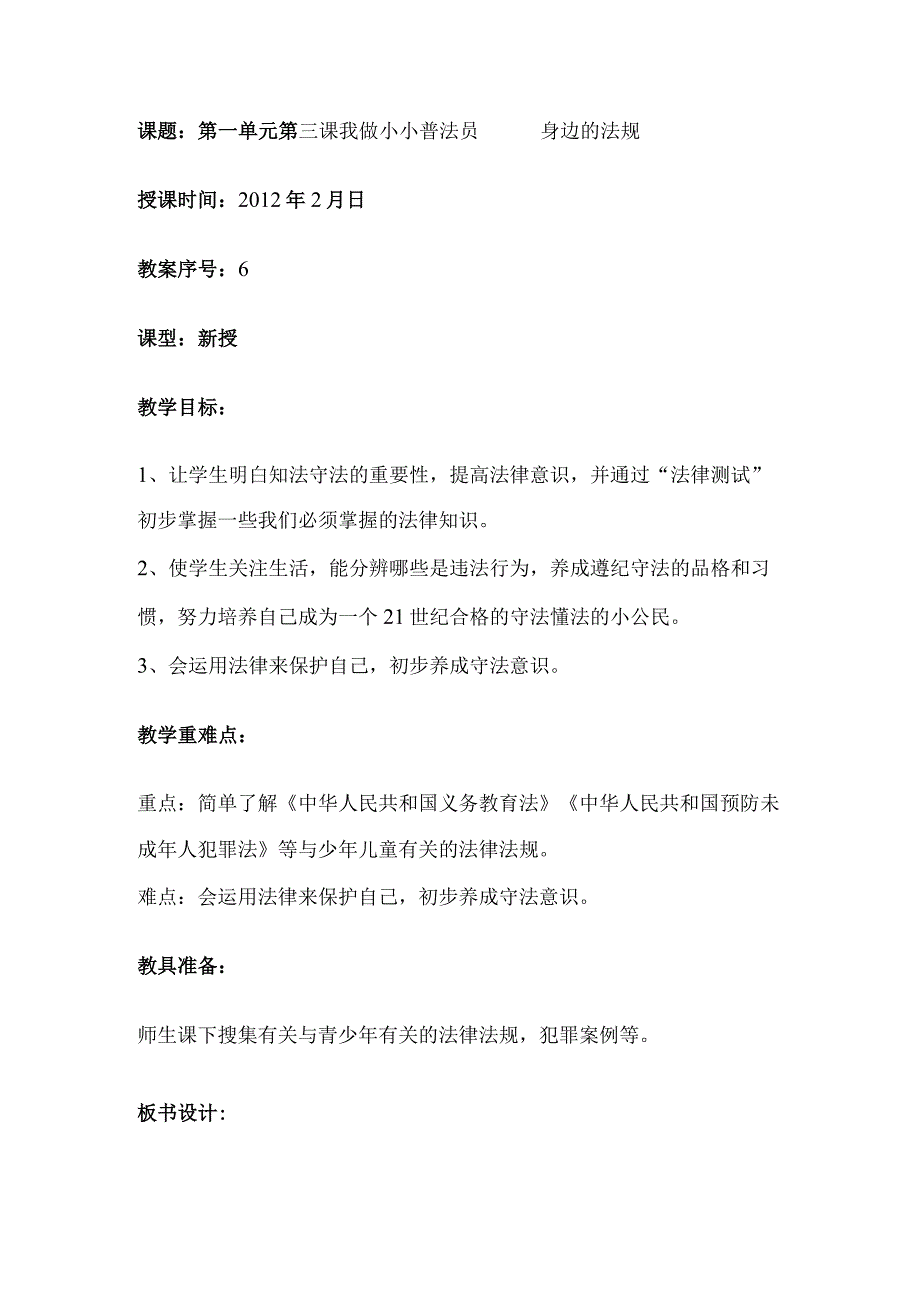 四年级下册品社教案 我做小小普法员 身边的法规.docx_第1页