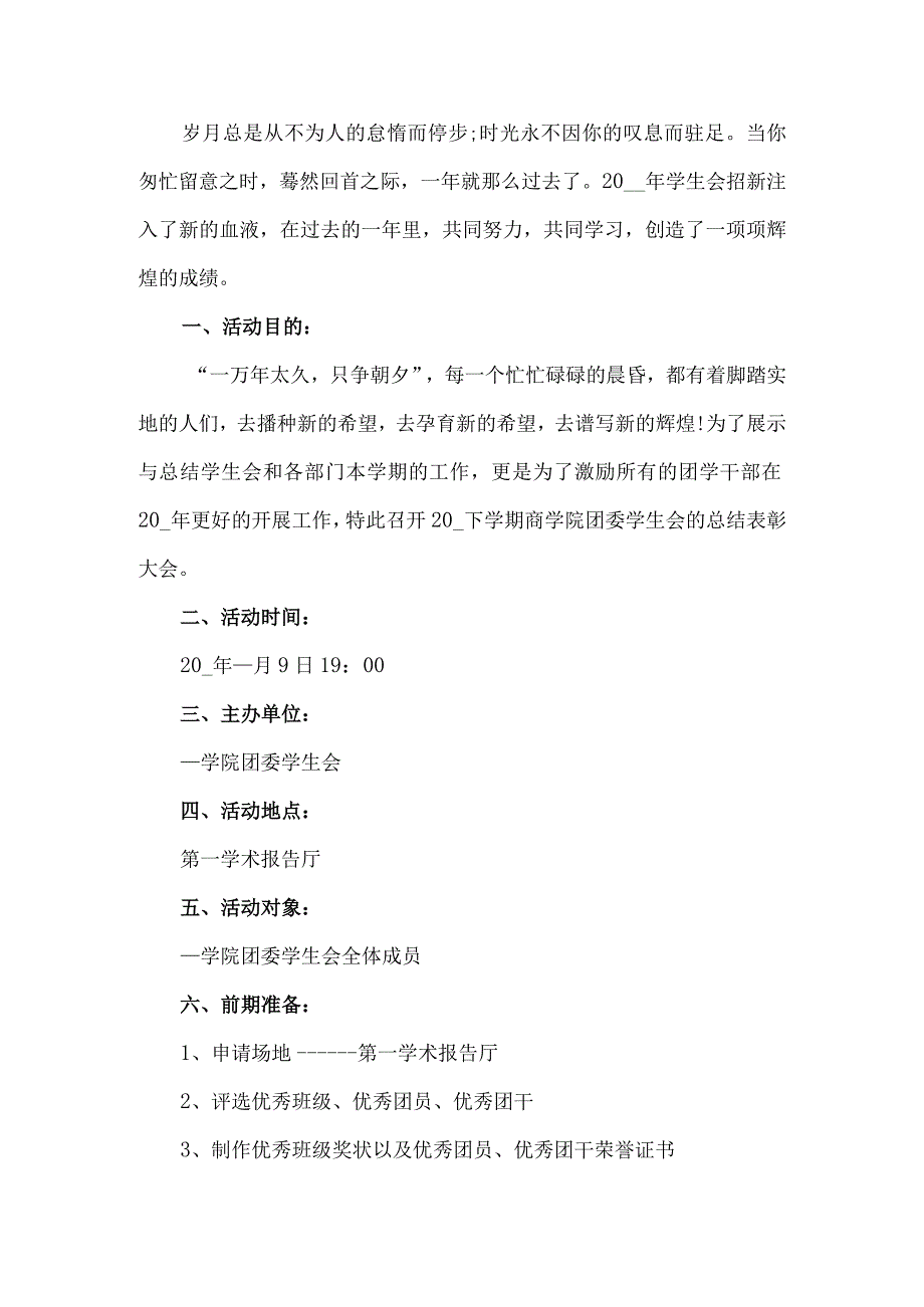 团学生会活动总结表彰.docx_第1页