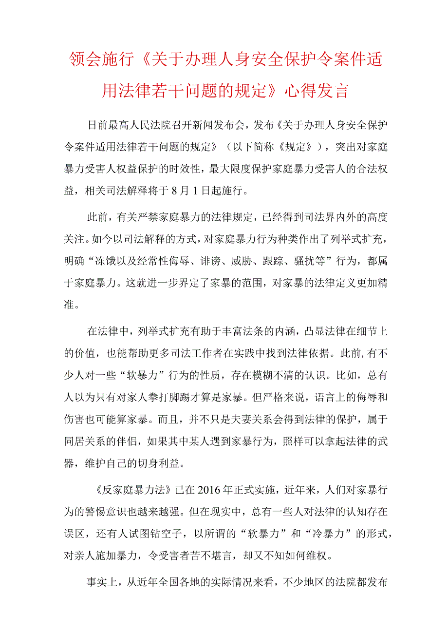 四篇领会施行《关于办理人身安全保护令案件适用法律若干问题的规定》心得.docx_第1页