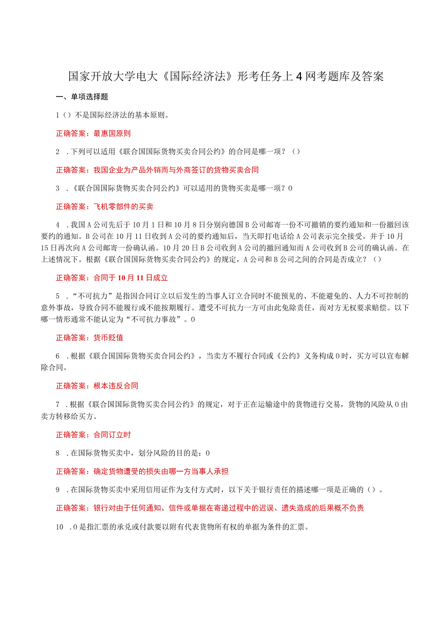 国家开放大学电大《国际经济法》形考任务1-4网考题库及答案.docx_第1页