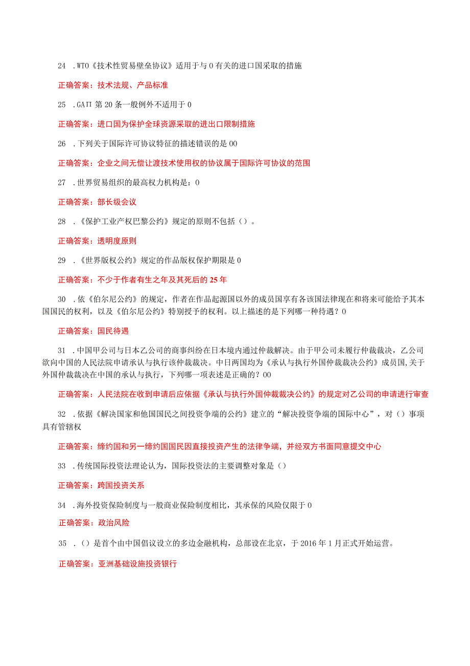 国家开放大学电大《国际经济法》形考任务1-4网考题库及答案.docx_第3页