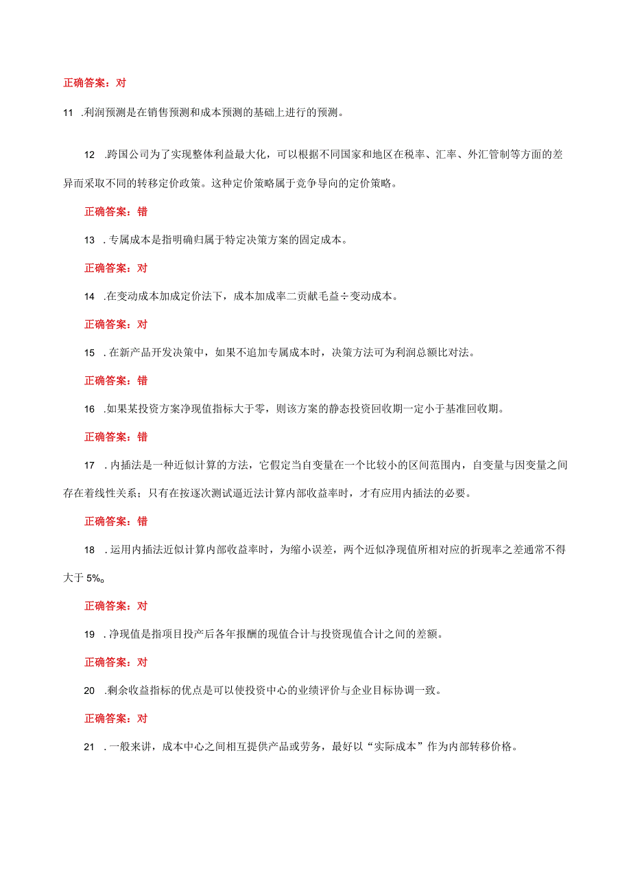 国家开放大学电大《管理会计》形考任务判断题题库及答案.docx_第2页