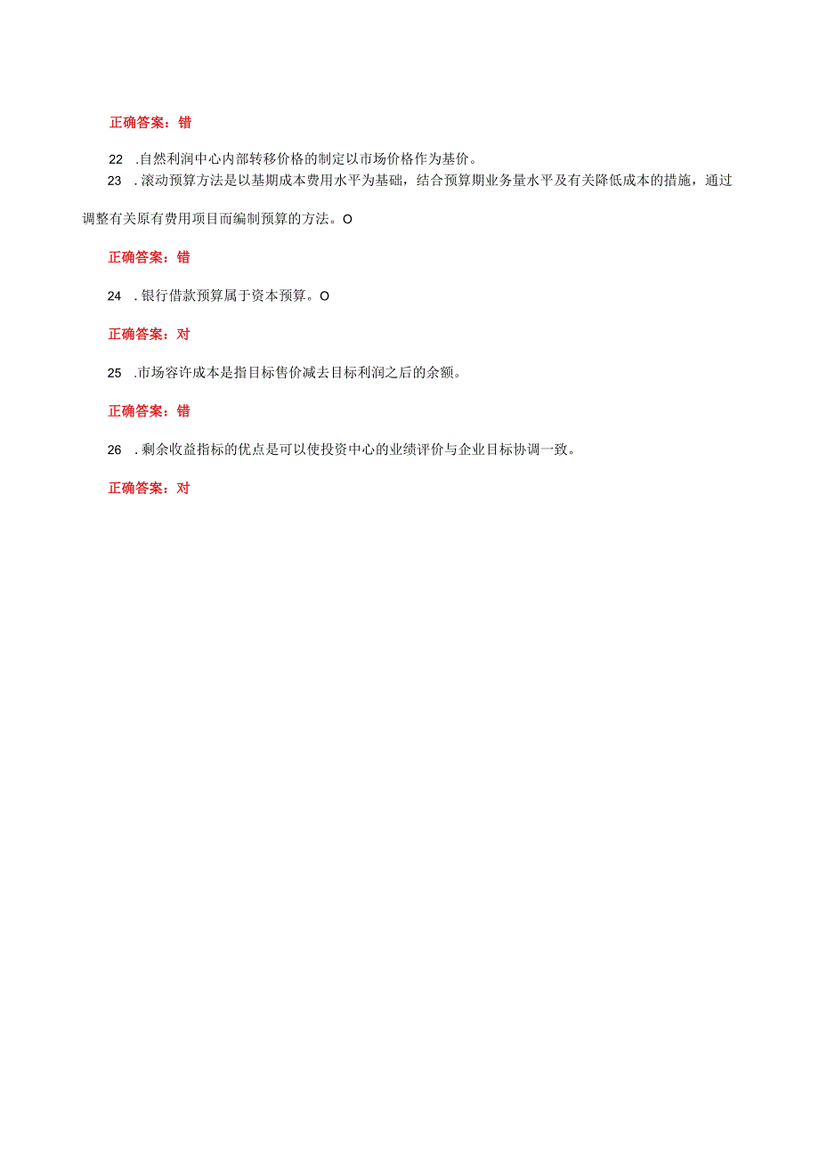 国家开放大学电大《管理会计》形考任务判断题题库及答案.docx_第3页