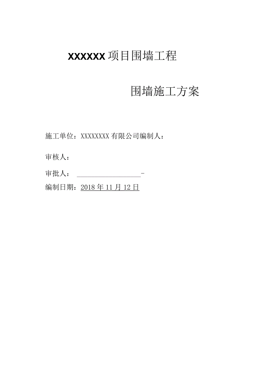 围墙工程围墙施工方案.docx_第1页