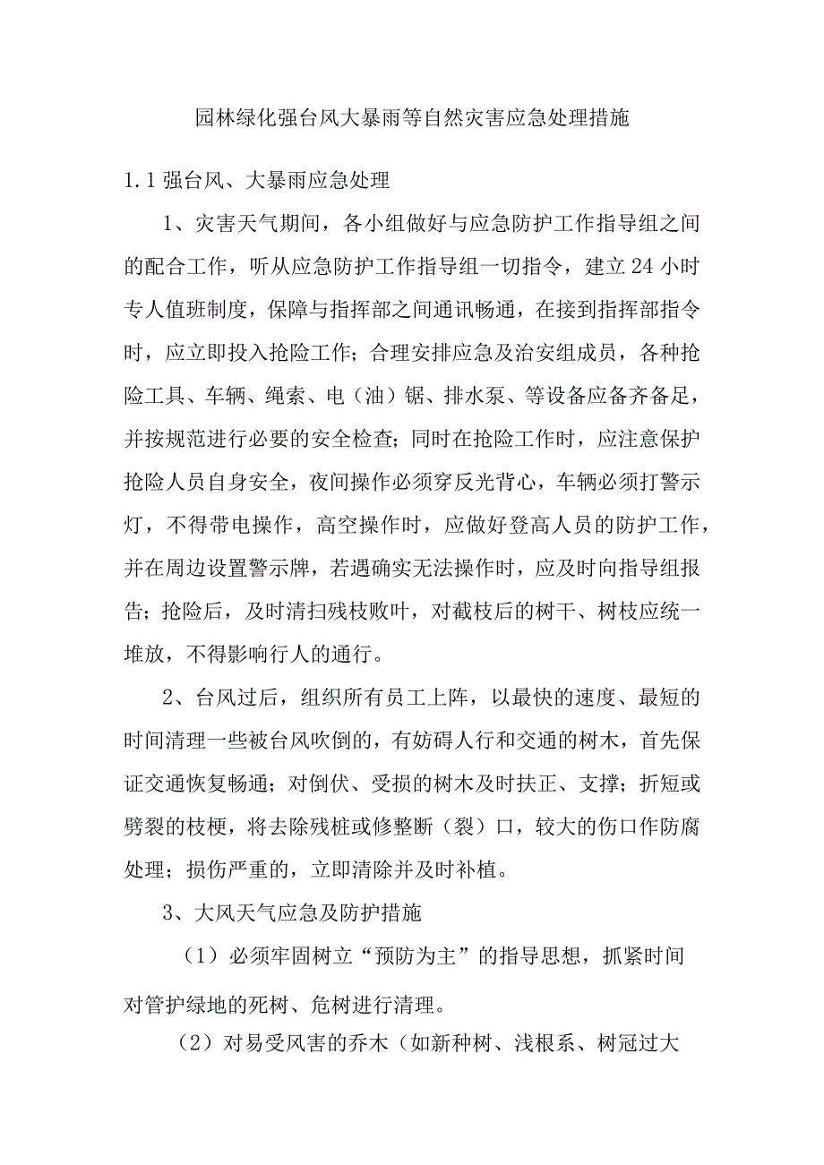 园林绿化强台风大暴雨等自然灾害应急处理措施.docx_第1页