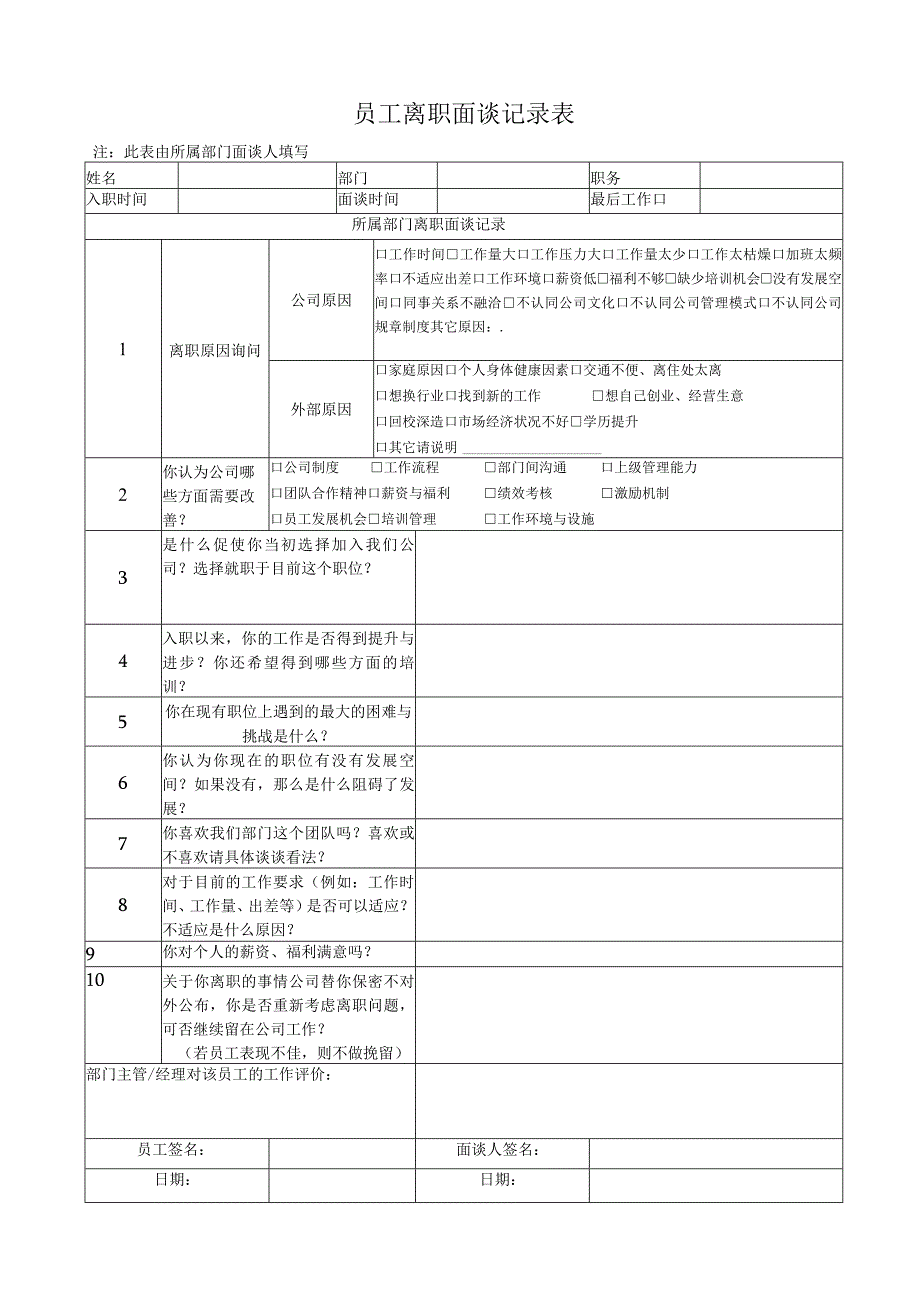 员工离职面谈表.docx_第1页